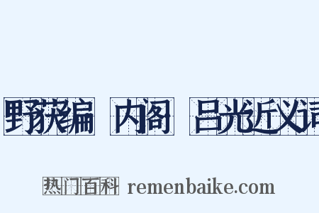 野获编·内阁·吕光近义词是什么意思的图片